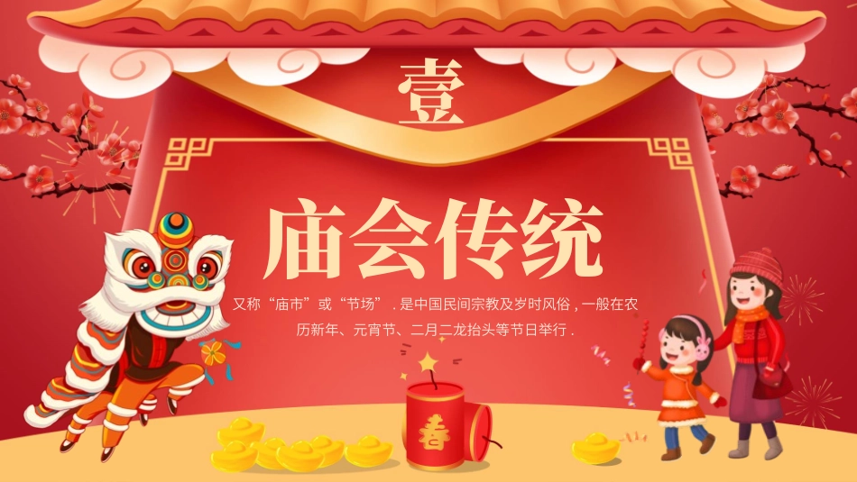 传承非遗庙会文化.pptx_第3页