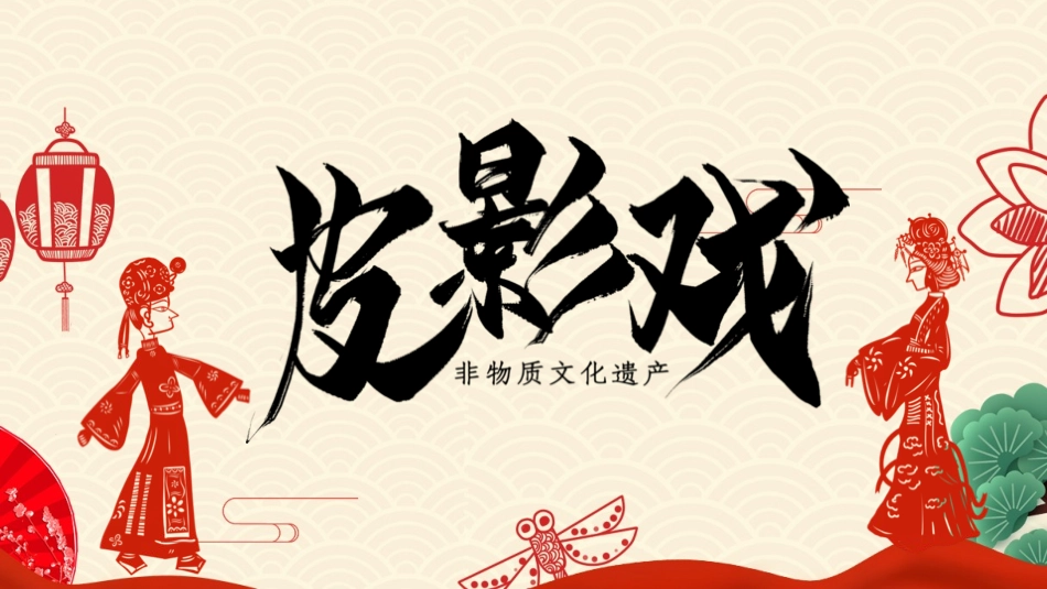 传承非遗皮影戏.pptx_第1页