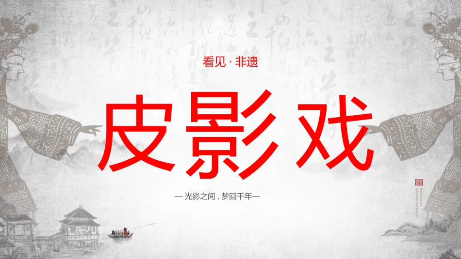 传承非遗皮影戏1.pptx_第1页