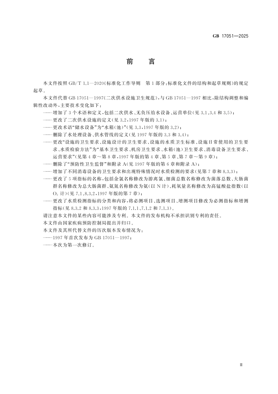 GB17051-2025 二次供水设施卫生规范.pdf_第3页