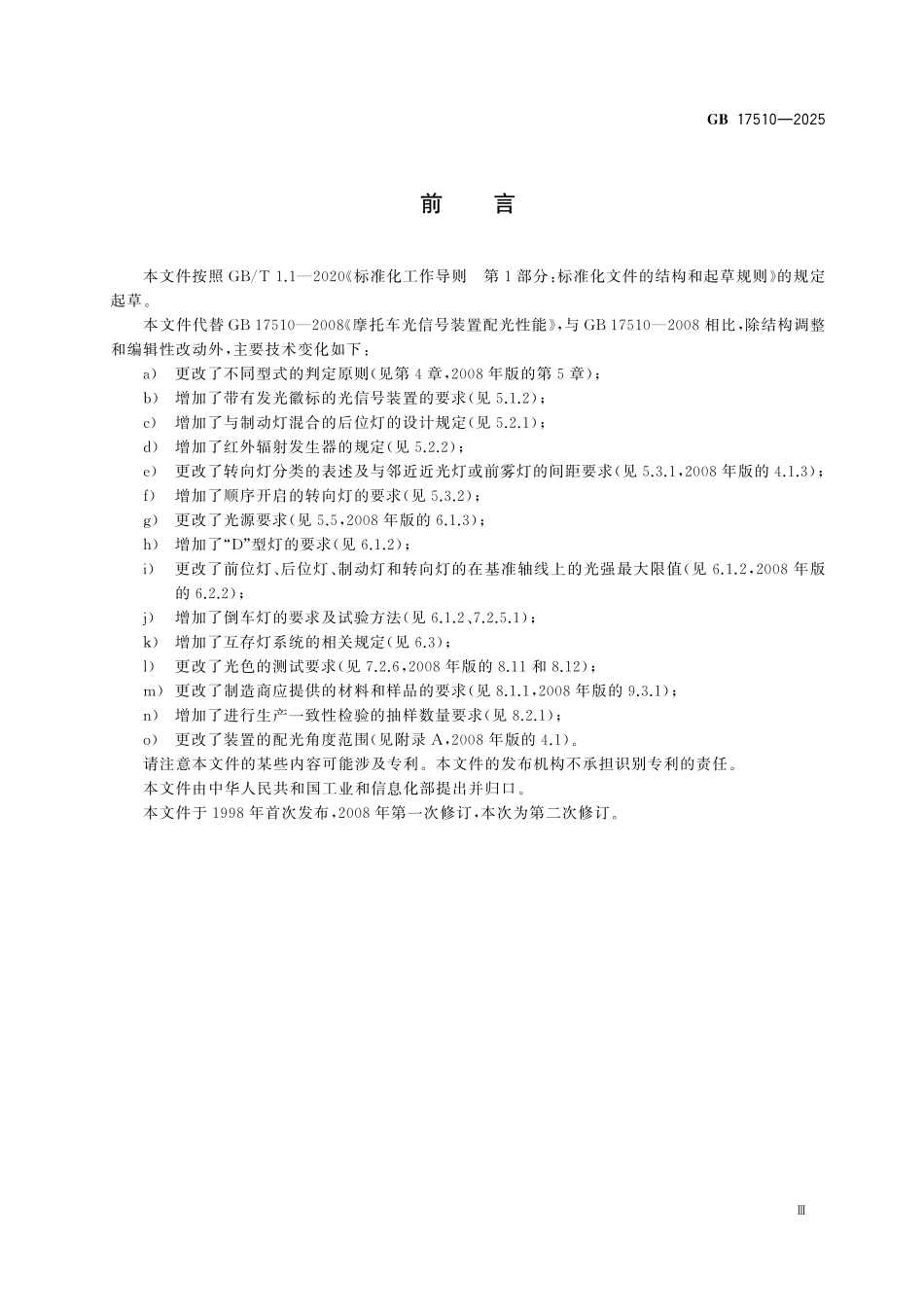 GB17510-2025 摩托车和轻便摩托车光信号装置.pdf_第3页