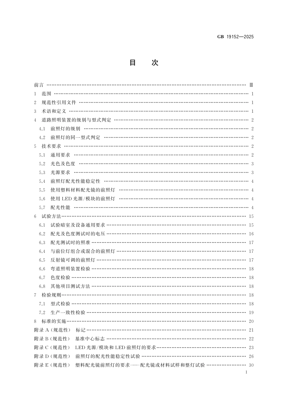 GB19152-2025 摩托车和轻便摩托车道路照明装置.pdf_第2页