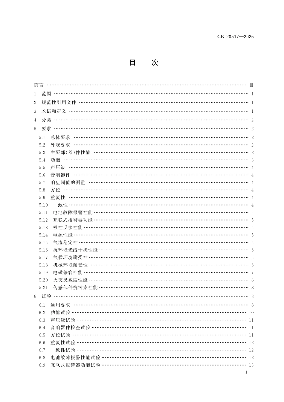 GB20517-2025 独立式感烟火灾探测报警器.pdf_第2页