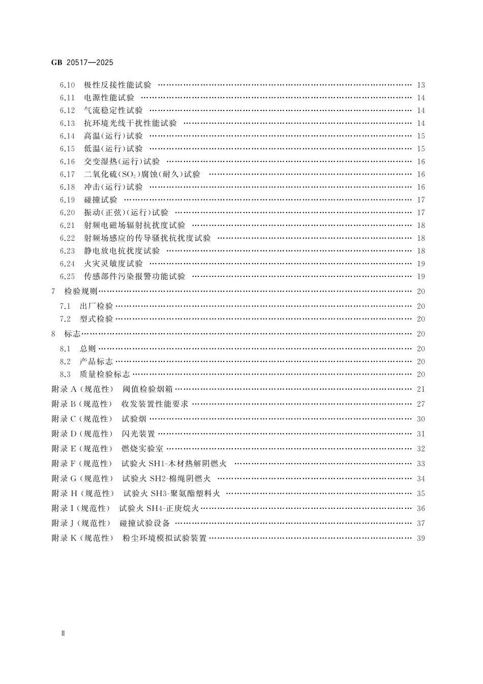 GB20517-2025 独立式感烟火灾探测报警器.pdf_第3页