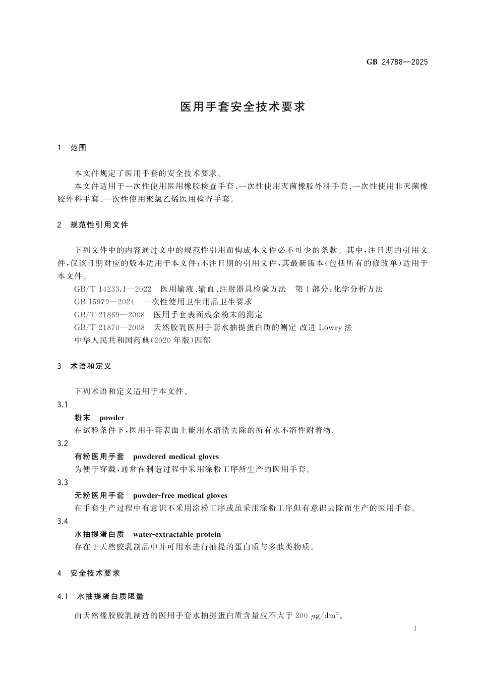 GB24788-2025 医用手套安全技术要求.pdf_第3页