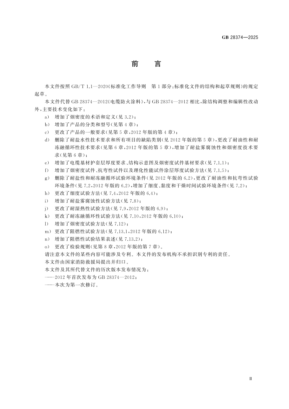 GB28374-2025 电缆防火涂料.pdf_第3页