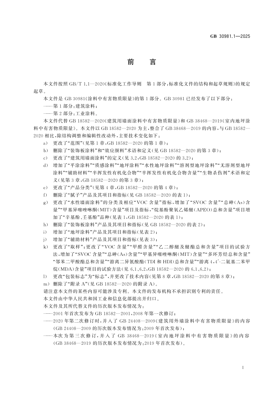 GB30981.1-2025 涂料中有害物质限量 第1部分：建筑涂料.pdf_第2页