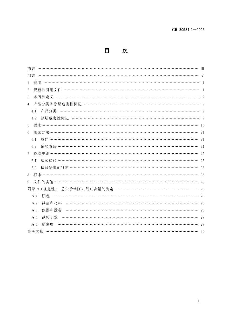 GB30981.2-2025 涂料中有害物质限量 第2部分：工业涂料.pdf_第2页