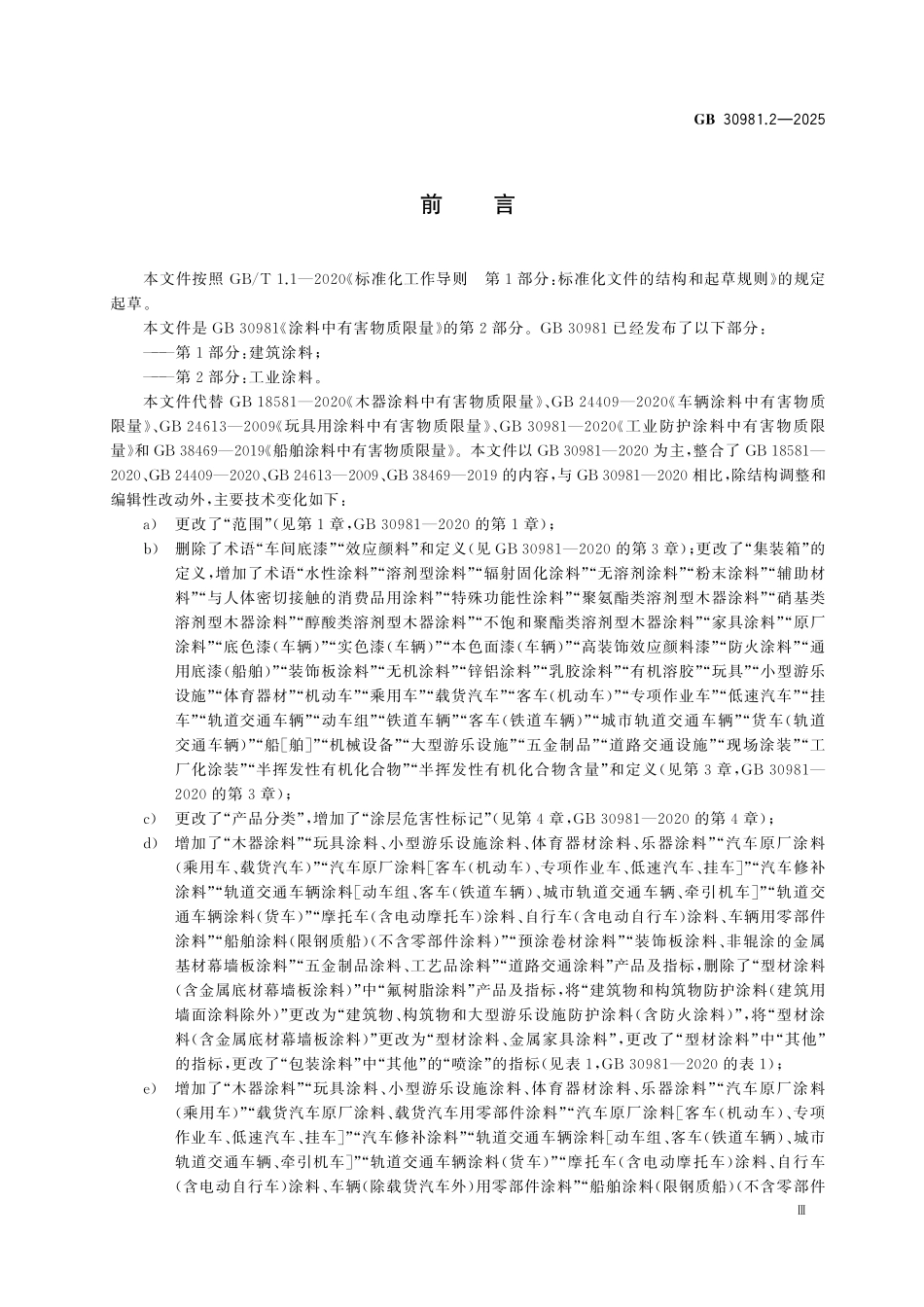 GB30981.2-2025 涂料中有害物质限量 第2部分：工业涂料.pdf_第3页