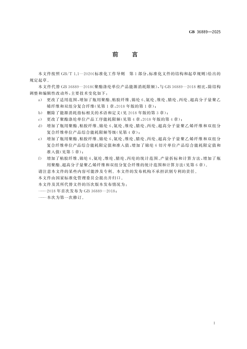 GB36889-2025 化学纤维单位产品能源消耗限额.pdf_第2页