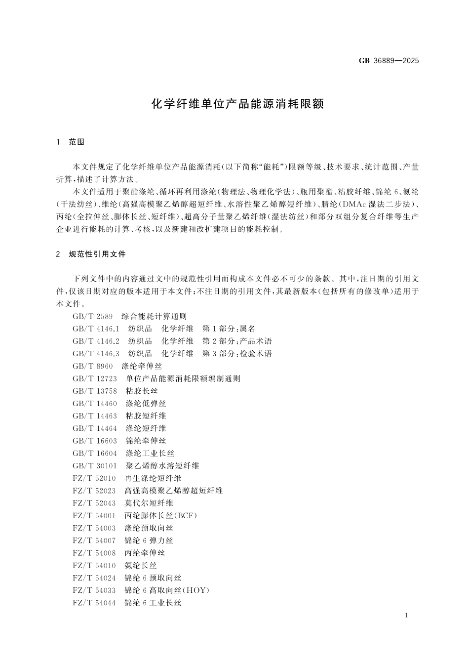 GB36889-2025 化学纤维单位产品能源消耗限额.pdf_第3页