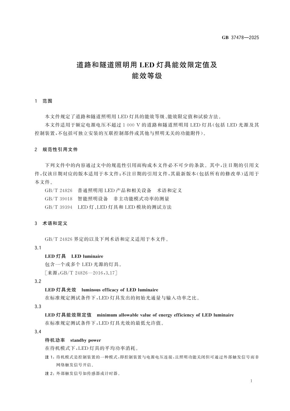 GB37478-2025 化学纤维单位产品能源消耗限额能效等级.pdf_第3页