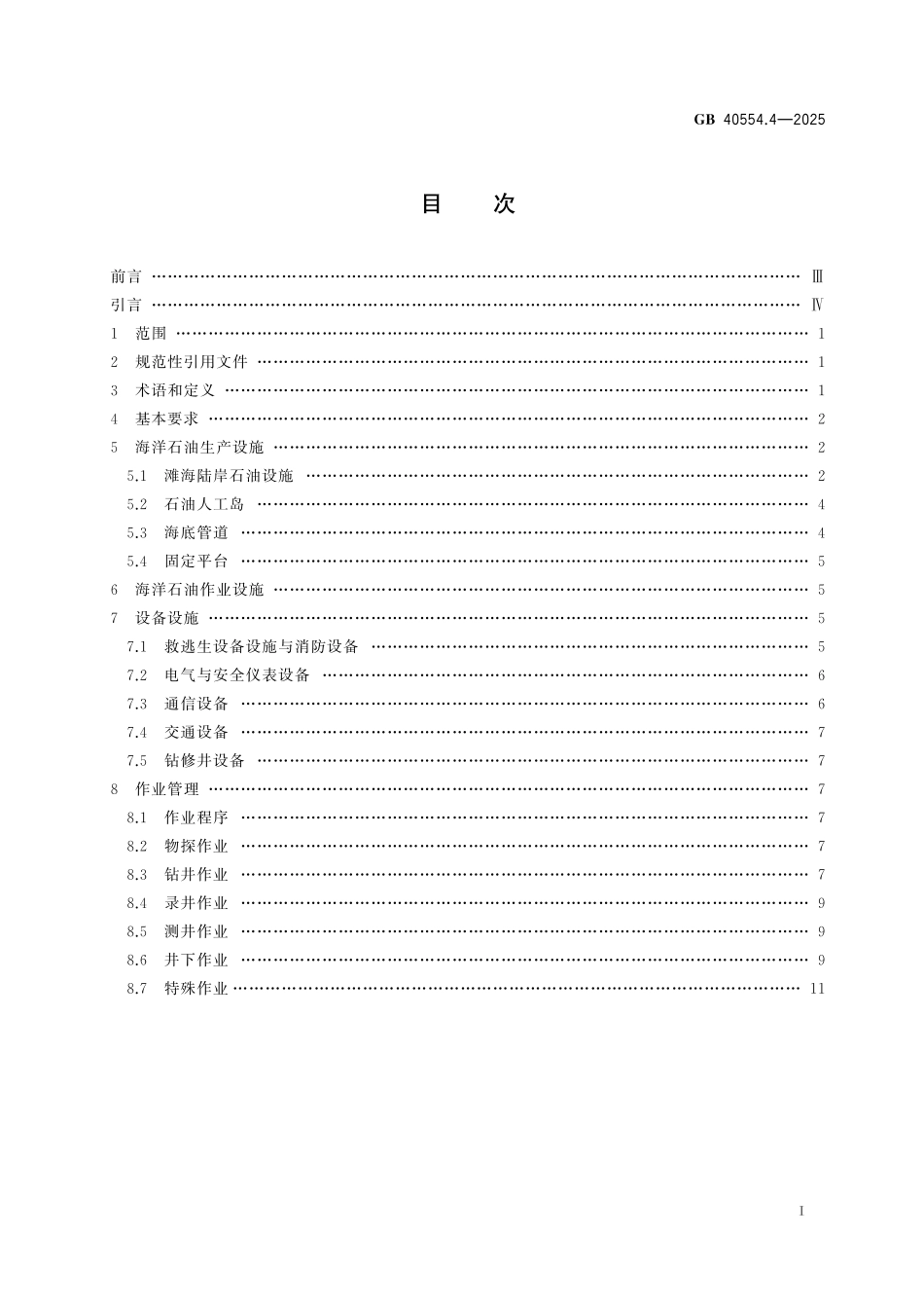 GB40554.4-2025 海洋石油天然气开采安全规程 第4部分：滩海部分.pdf_第2页