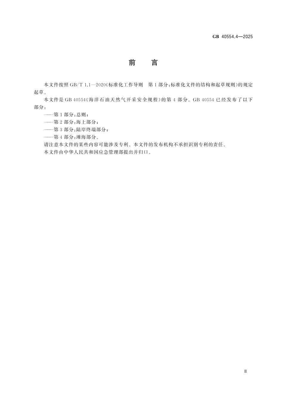 GB40554.4-2025 海洋石油天然气开采安全规程 第4部分：滩海部分.pdf_第3页