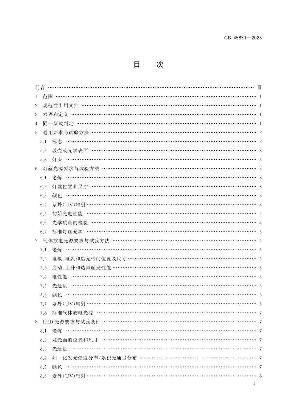 GB45831-2025 机动车用光源 安全性要求.pdf_第2页