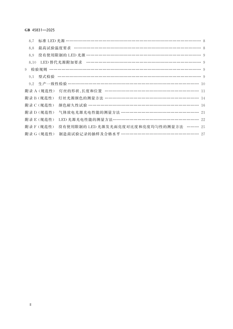 GB45831-2025 机动车用光源 安全性要求.pdf_第3页