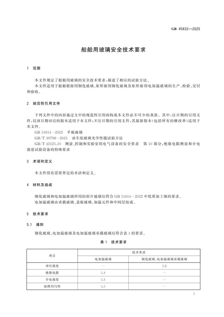 GB45832-2025 船舶用玻璃安全技术要求.pdf_第3页