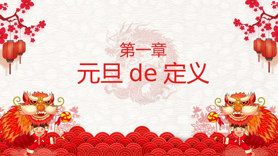 传统节日春节习俗1.pptx_第3页