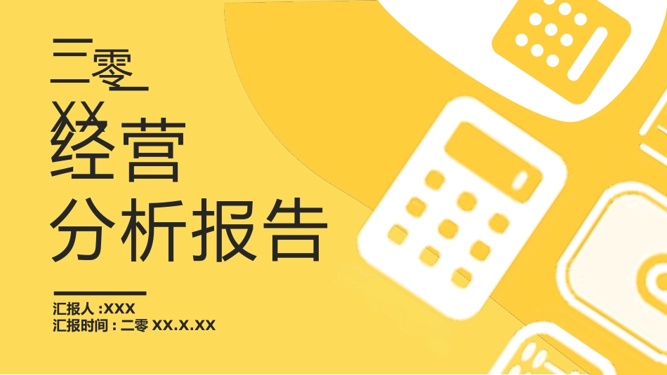 经营分析报告28.pptx_第1页