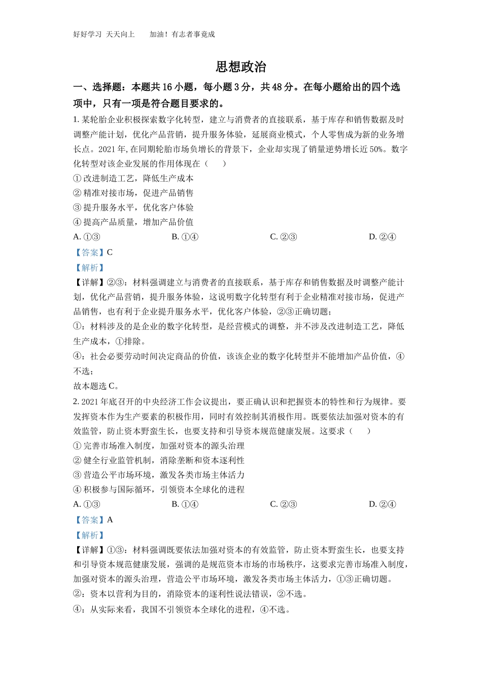 精品解析：2022年湖南高考政治试题解析版.docx_第2页