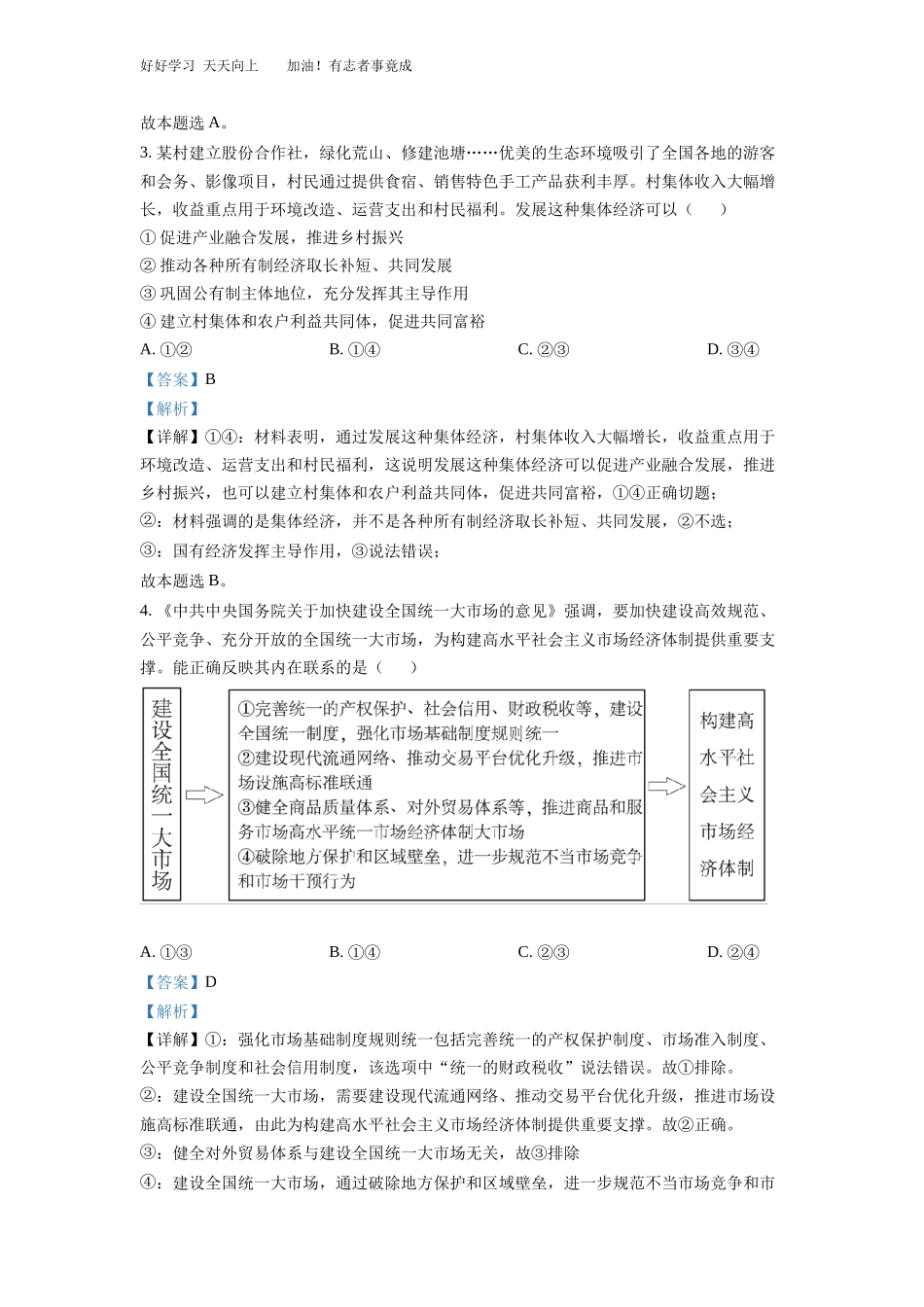 精品解析：2022年湖南高考政治试题解析版.docx_第3页