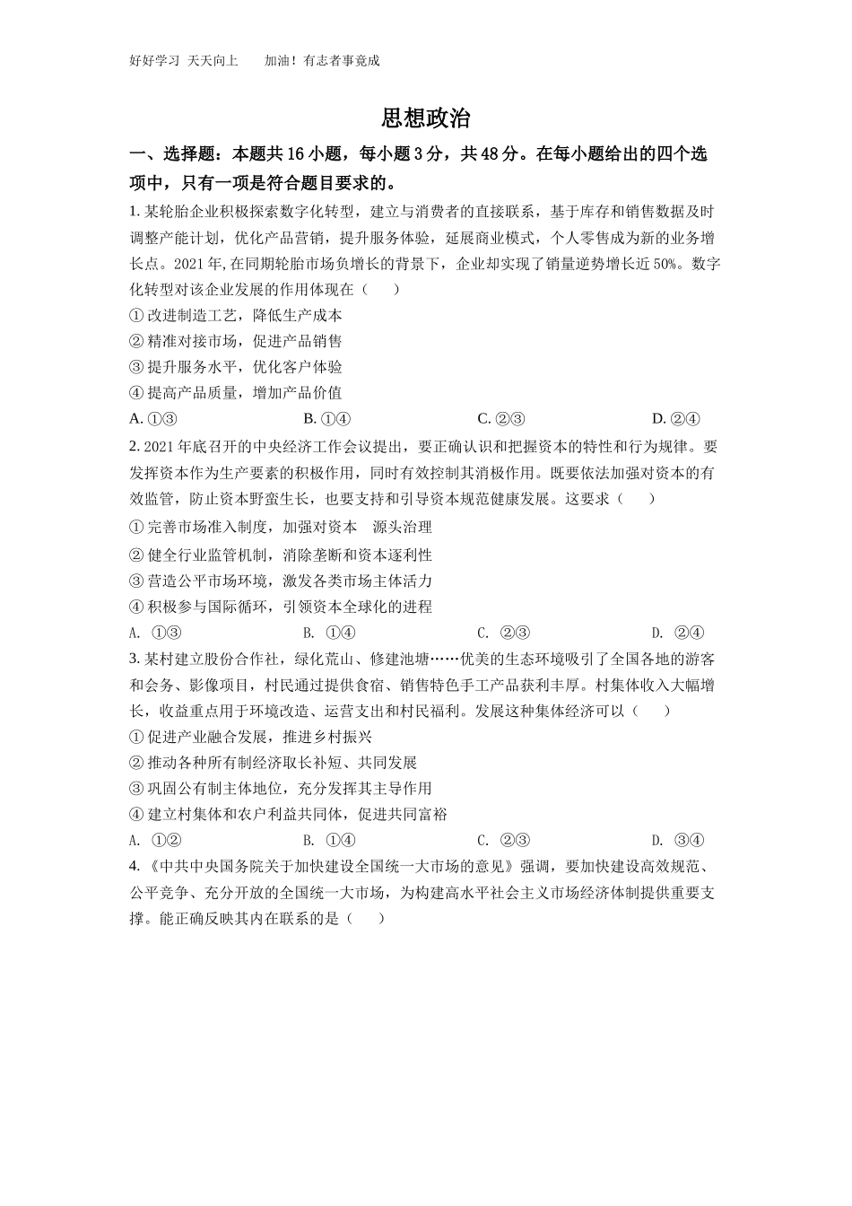 精品解析：2022年湖南高考政治试题原卷版.docx_第2页