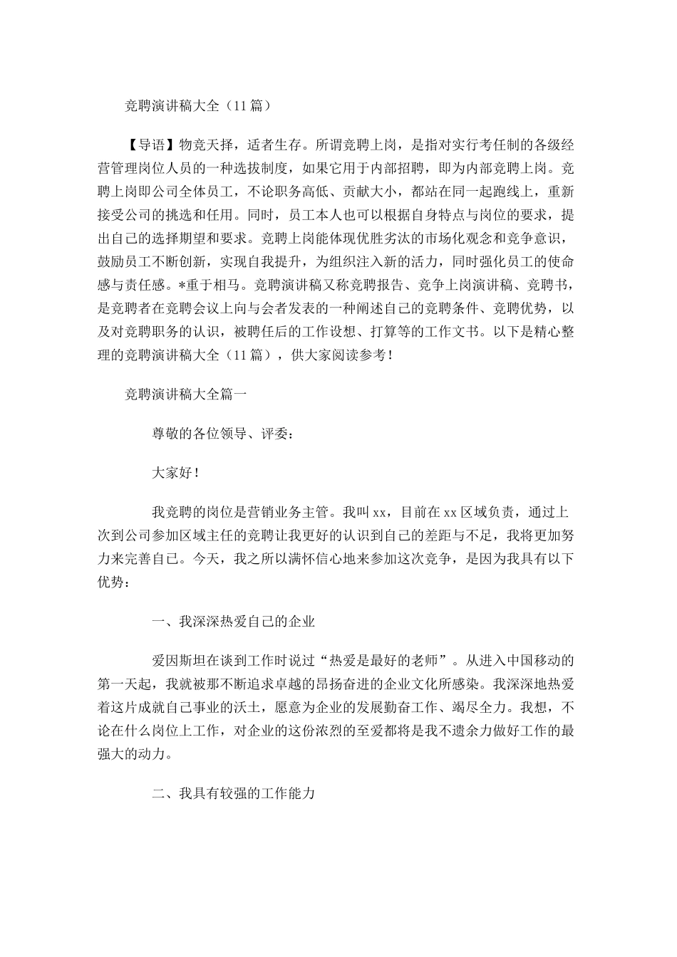 竞聘演讲稿大全-多篇.docx_第1页