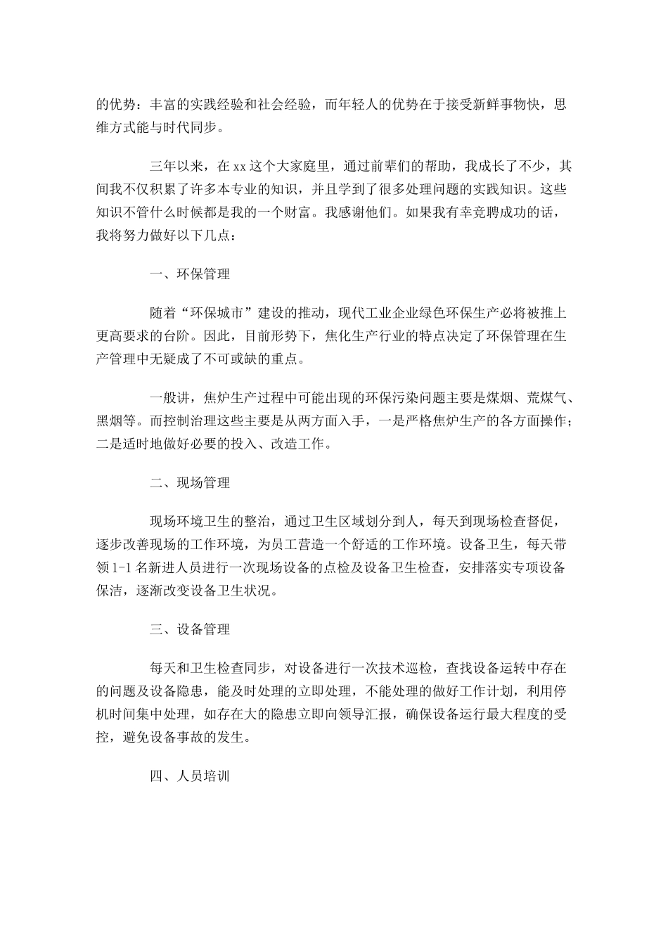 竞聘演讲稿大全-多篇.docx_第3页