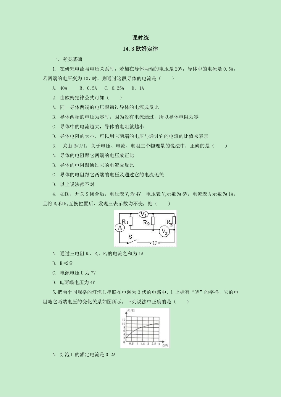 九年级物理苏科版上册课时练第14章《14.3欧姆定律》1含答案.pdf_第1页