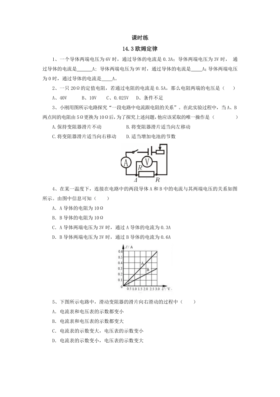 九年级物理苏科版上册课时练第14章《14.3欧姆定律》2含答案.pdf_第1页
