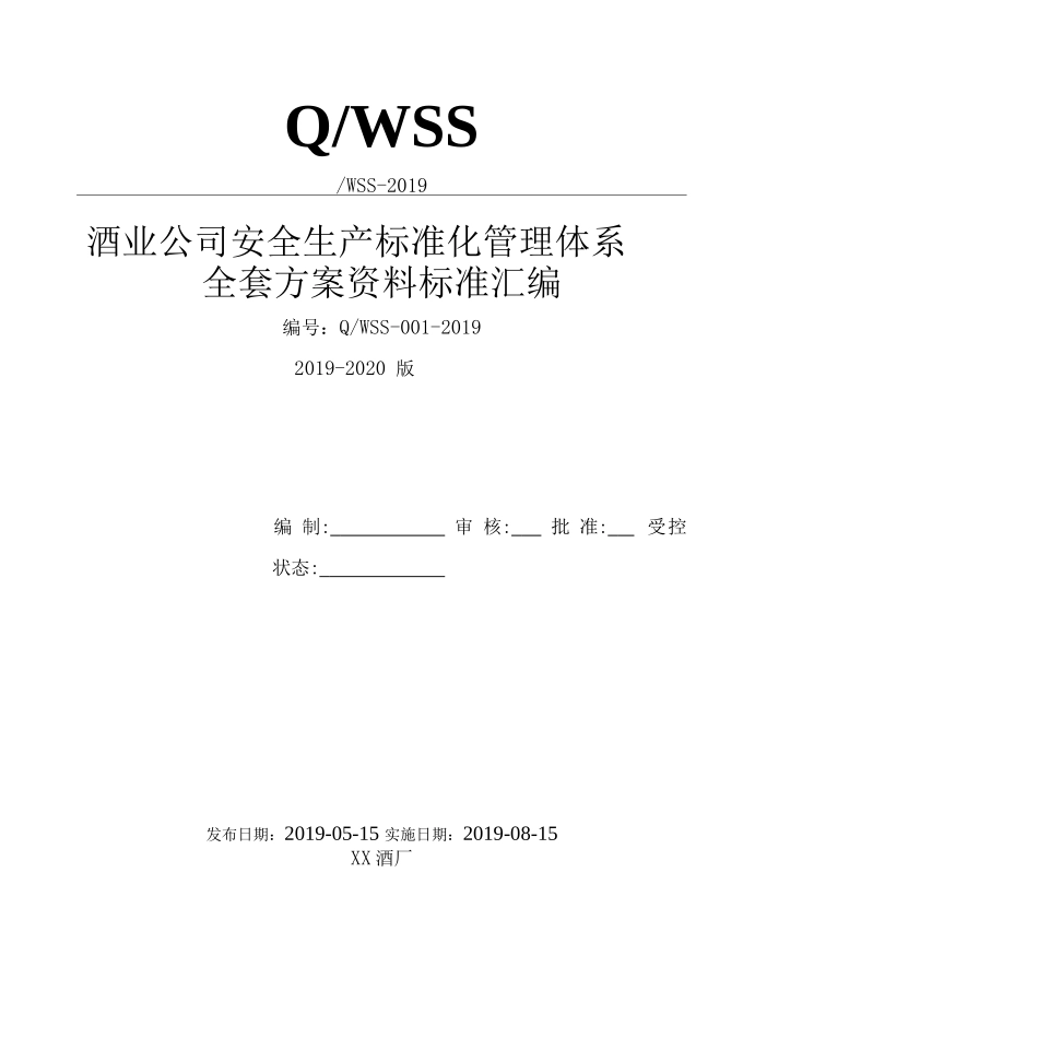 酒厂白酒生产企业安全生产标准化管理体系全套资料汇编2019-2020新标准实施模板.docx_第2页