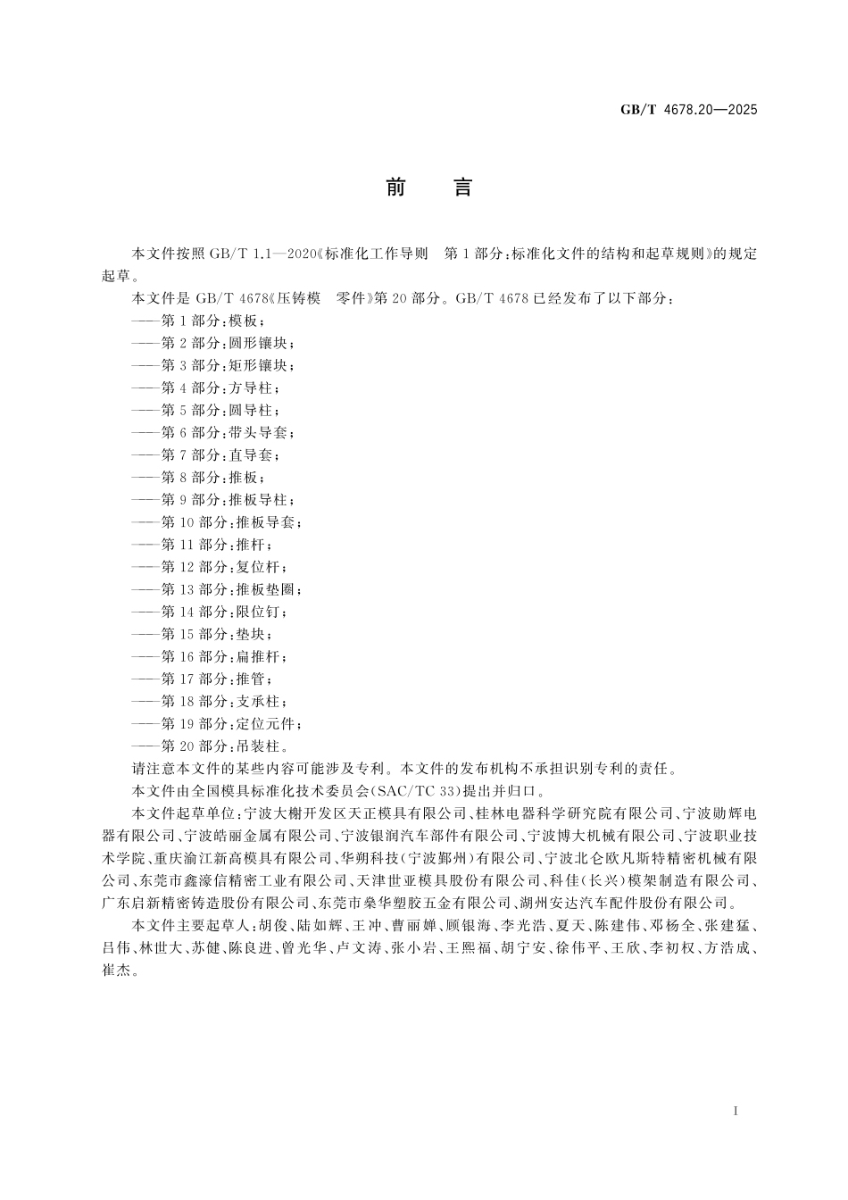 GBT4678.20-2025 压铸模 零件 第20部分：吊装柱.pdf_第2页