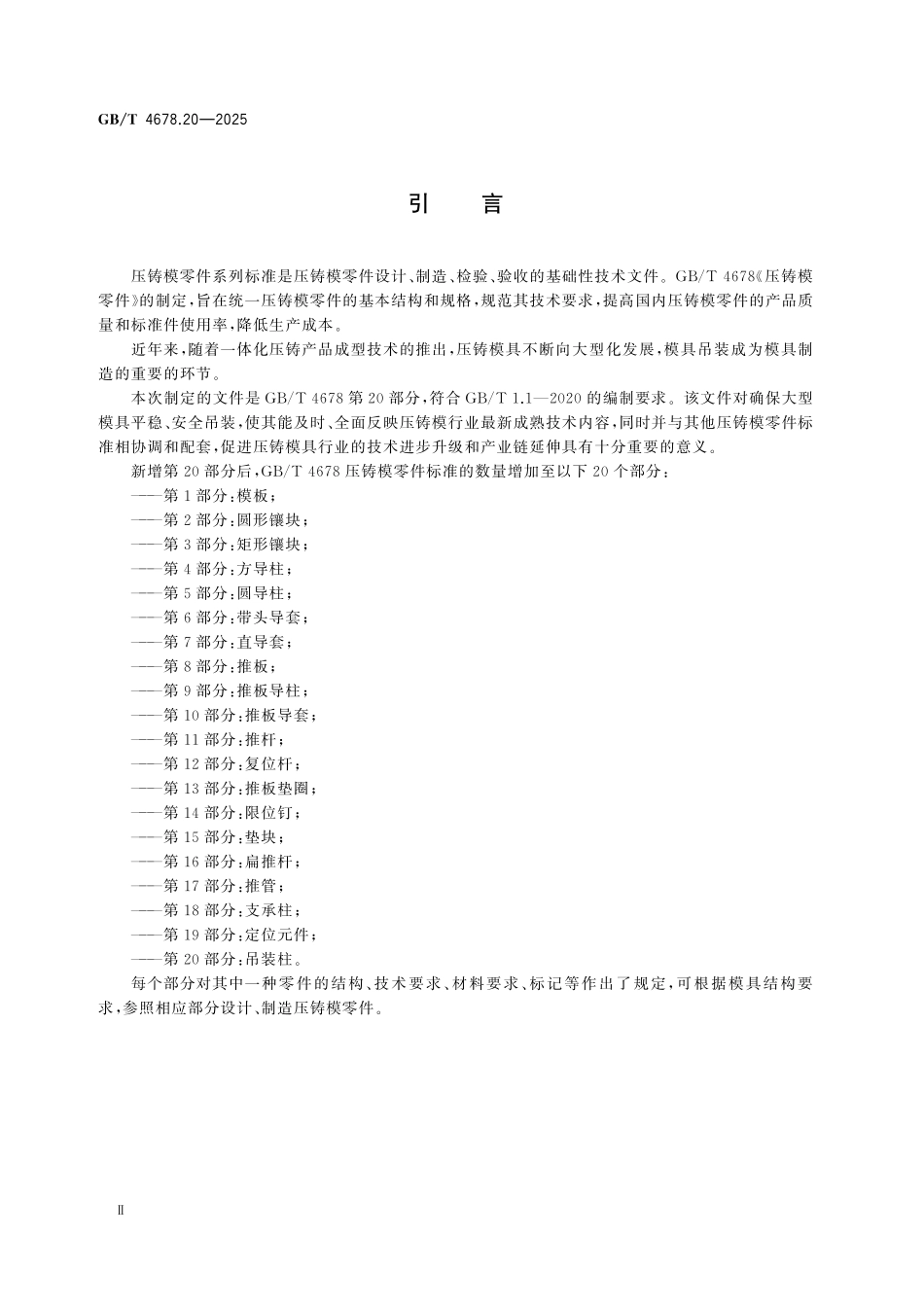 GBT4678.20-2025 压铸模 零件 第20部分：吊装柱.pdf_第3页
