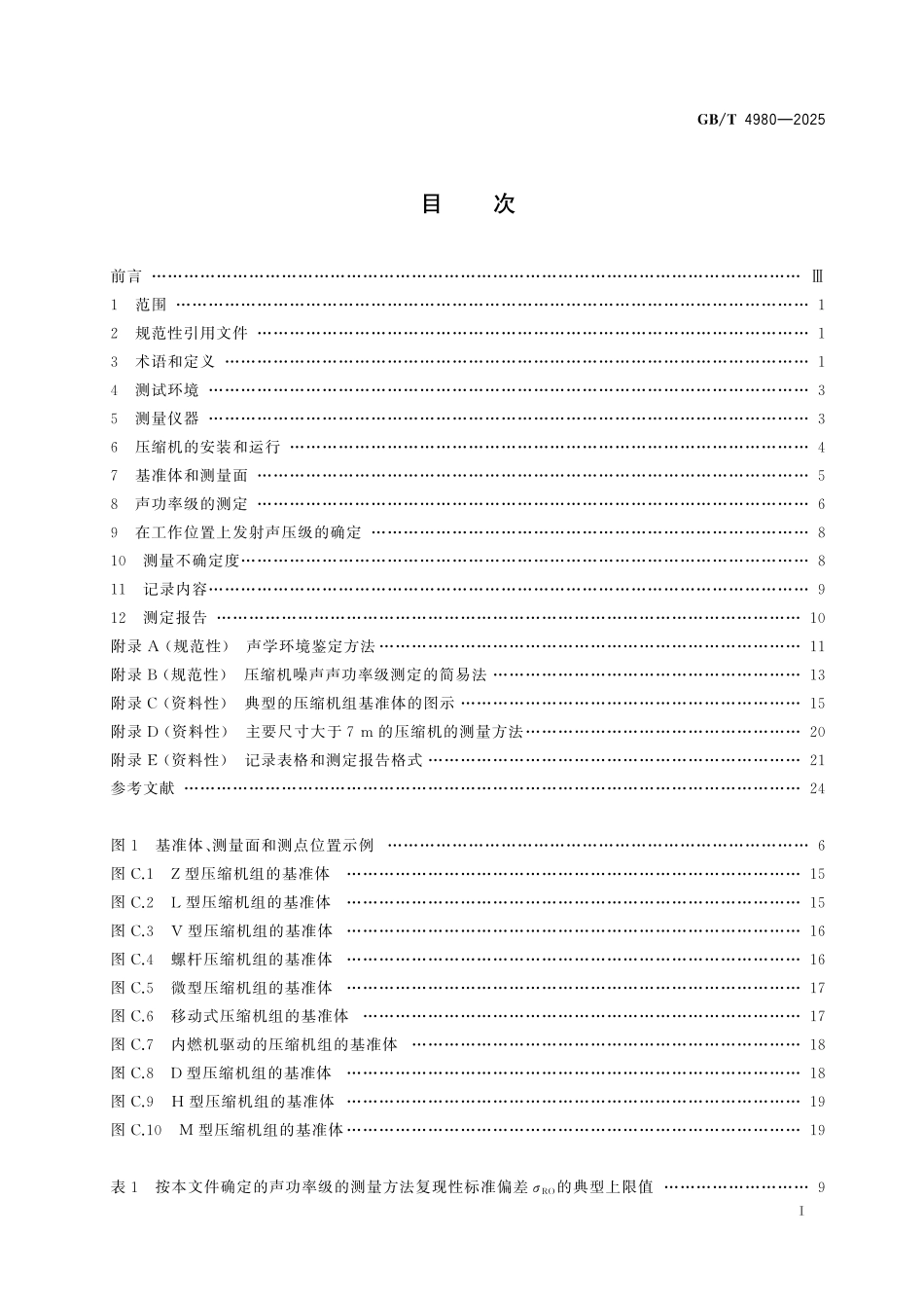 GBT4980-2025 容积式压缩机噪声的测定.pdf_第2页