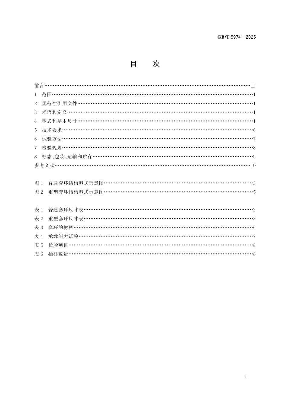 GBT5974-2025 起重机械　钢丝绳用套环.pdf_第2页