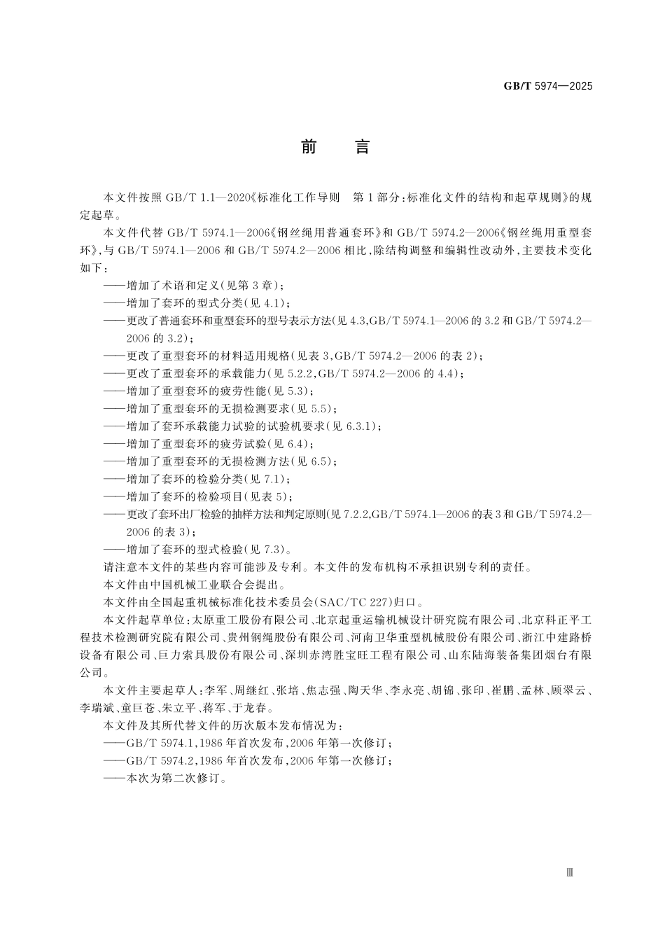 GBT5974-2025 起重机械　钢丝绳用套环.pdf_第3页