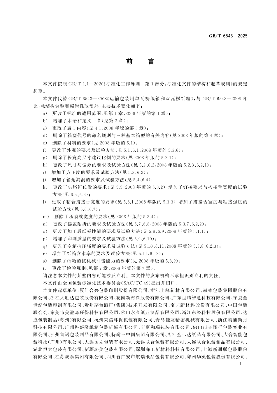 GBT6543-2025 运输包装用单瓦楞纸箱和双瓦楞纸箱.pdf_第2页