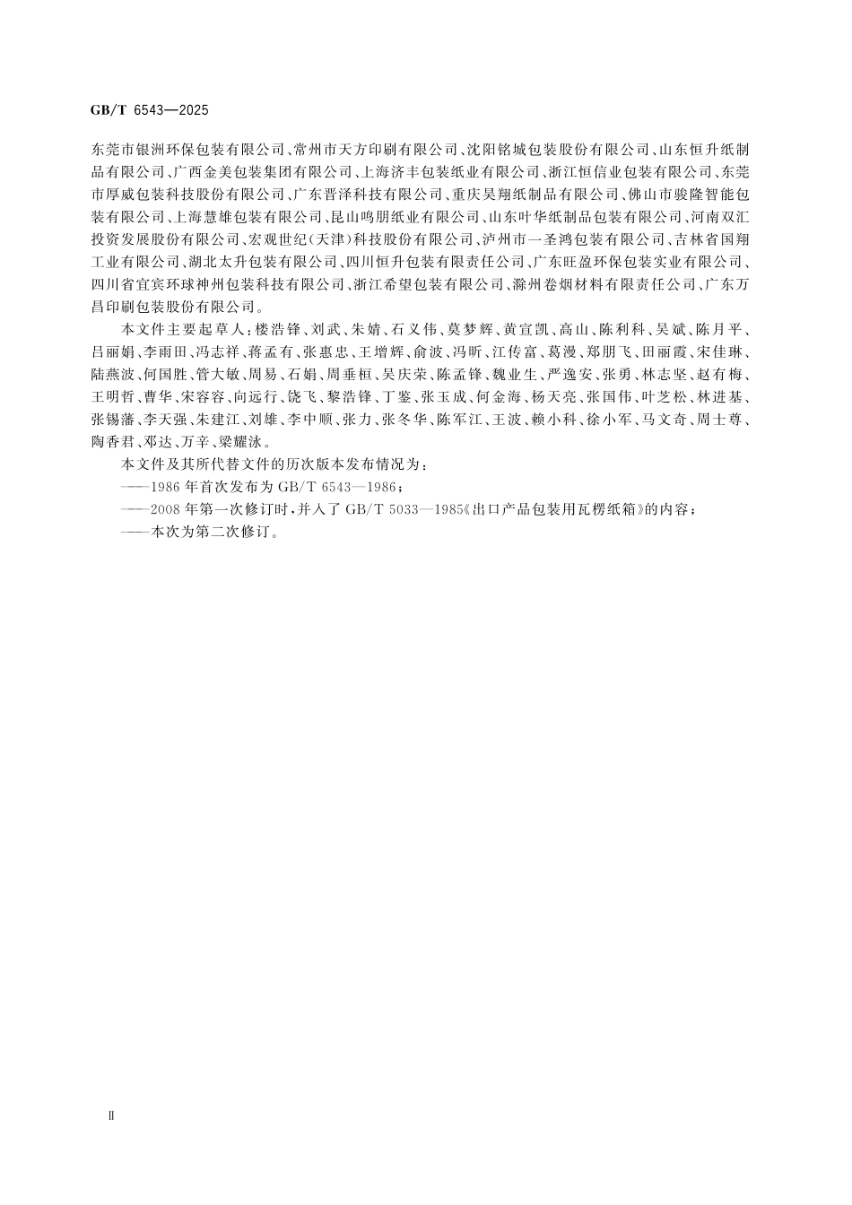 GBT6543-2025 运输包装用单瓦楞纸箱和双瓦楞纸箱.pdf_第3页