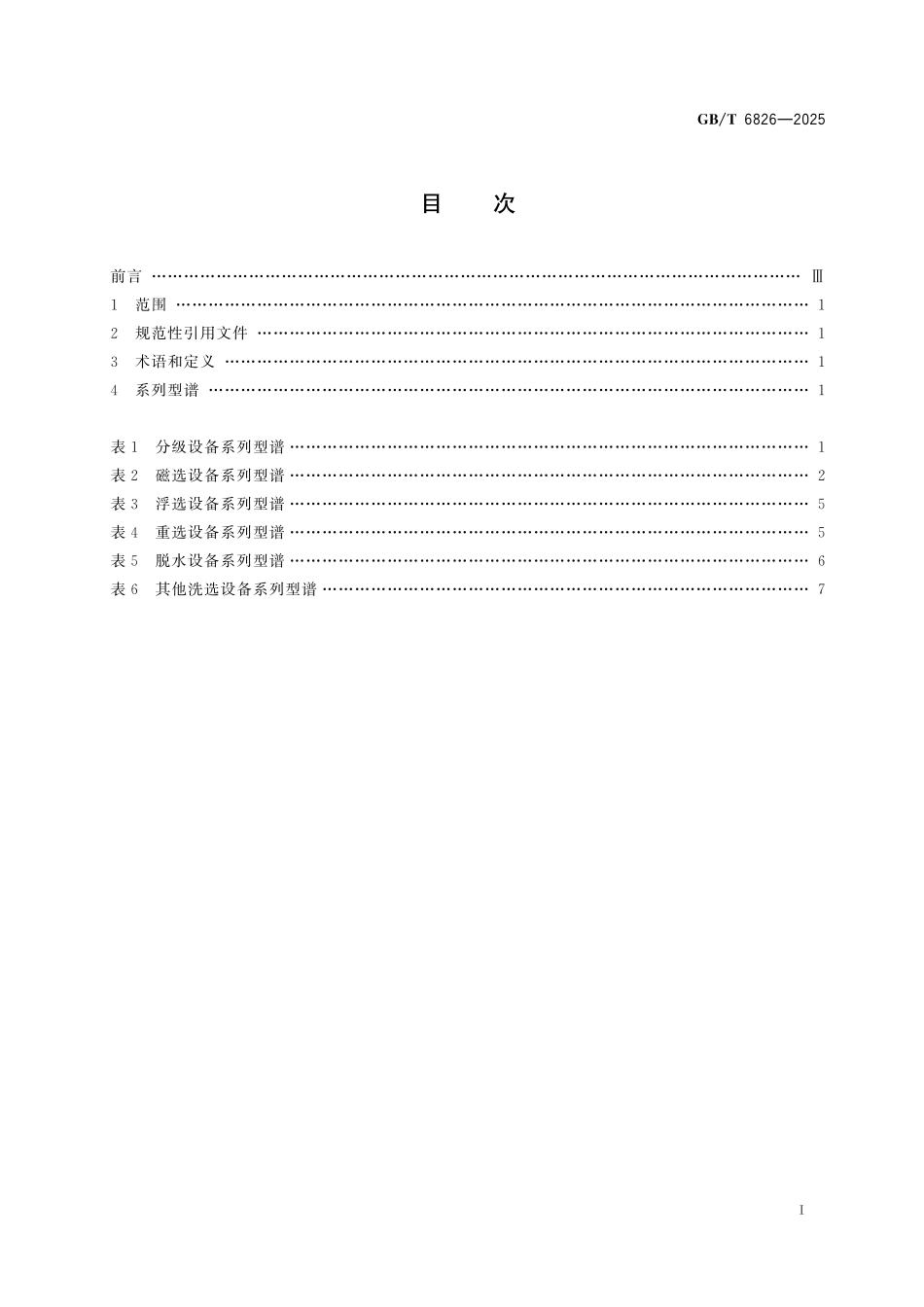 GBT6826-2025 矿山机械 洗选设备 系列型谱.pdf_第2页