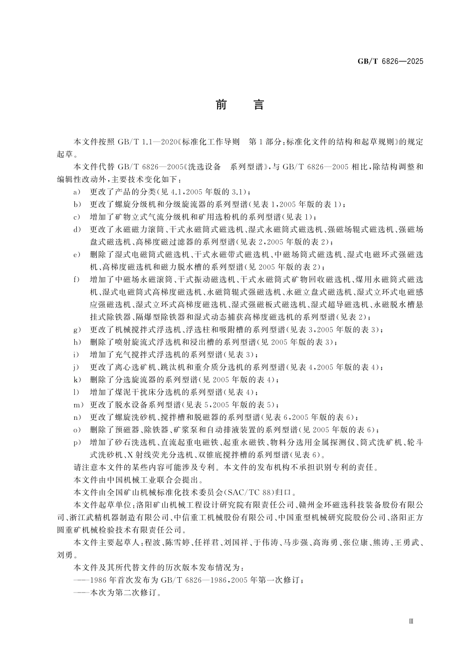GBT6826-2025 矿山机械 洗选设备 系列型谱.pdf_第3页