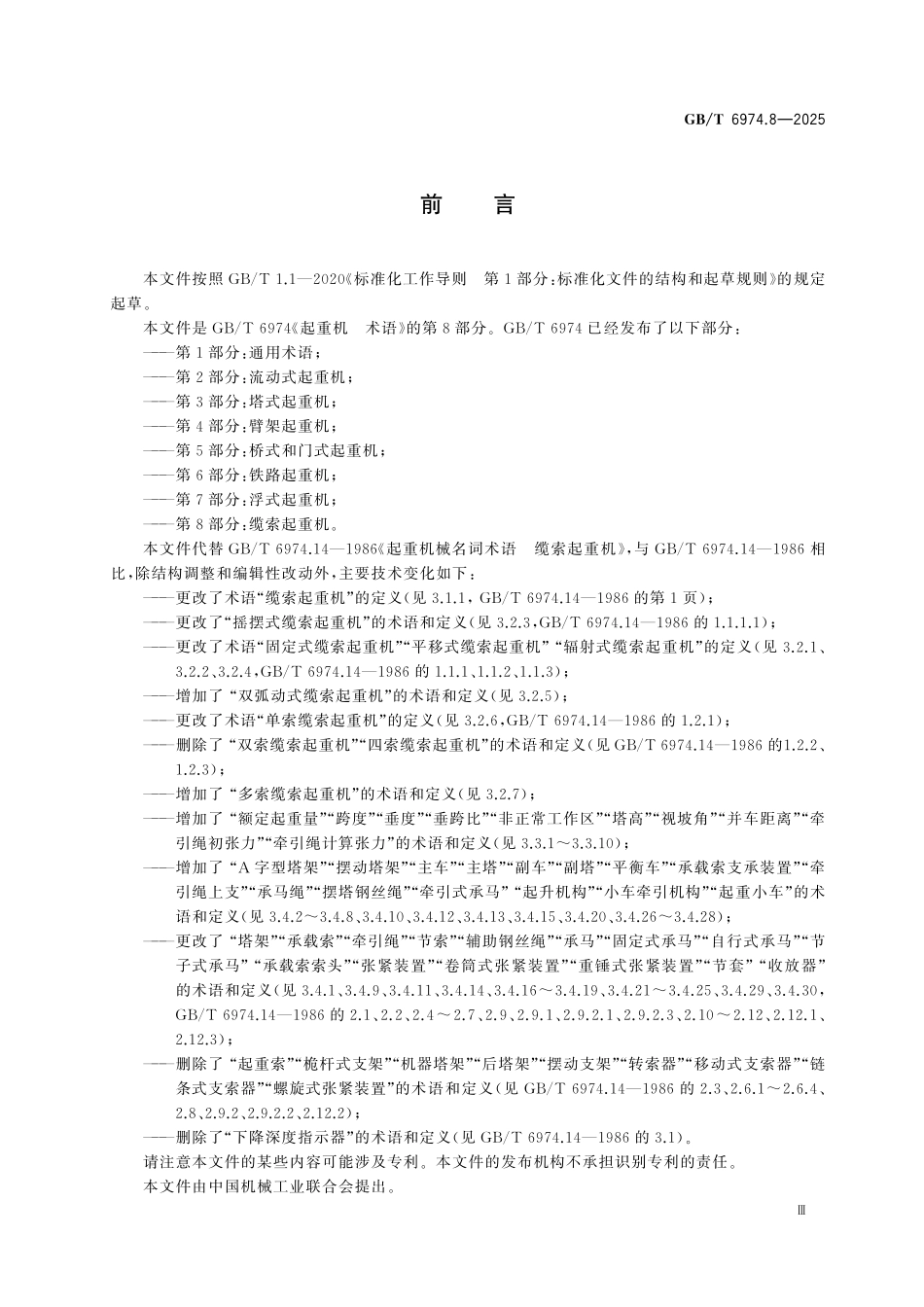 GBT6974.8-2025 起重机 术语 第8部分：缆索起重机.pdf_第3页