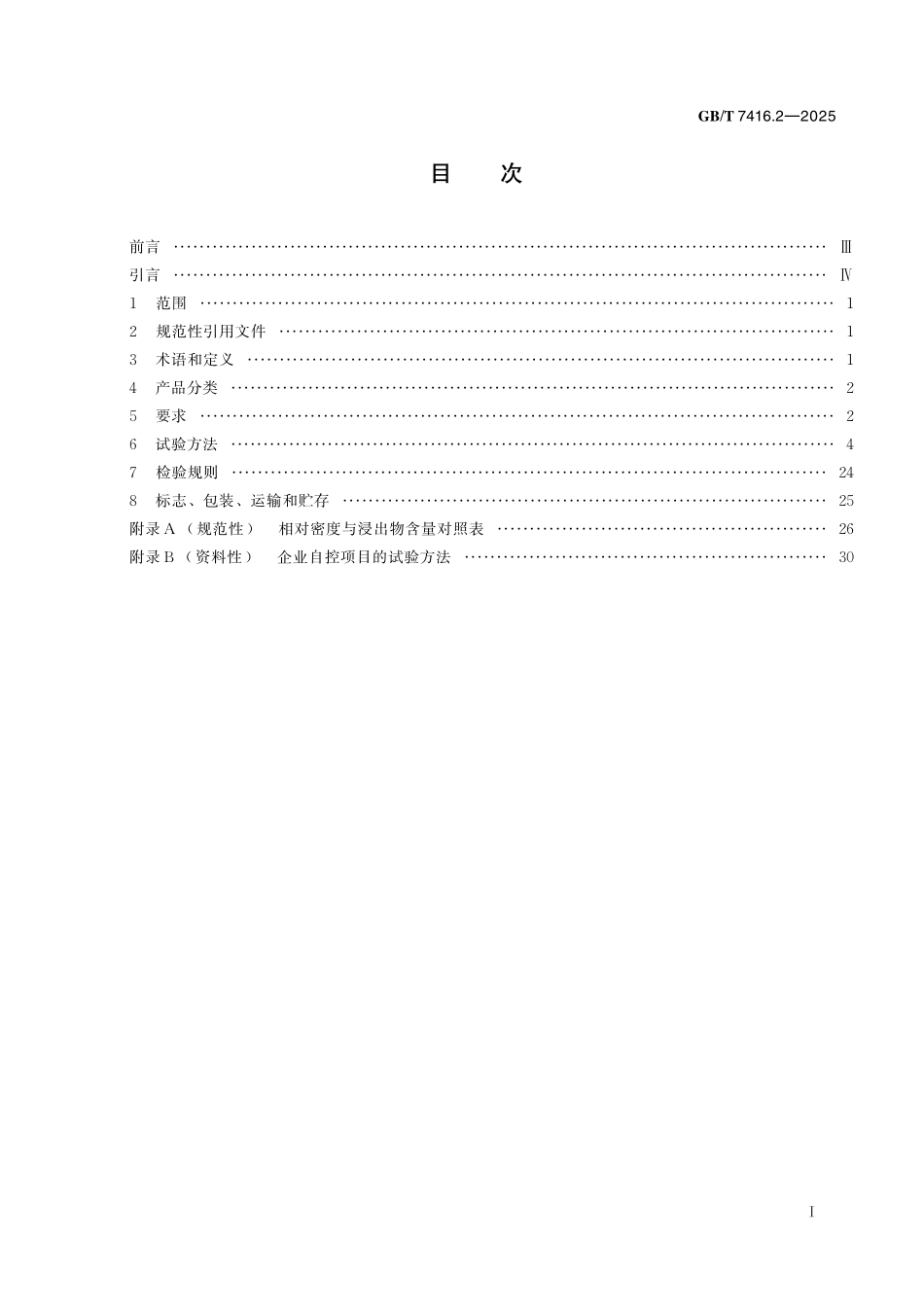 GBT7416.2-2025 啤酒原料质量要求 第2 部分：啤酒麦芽.pdf_第2页