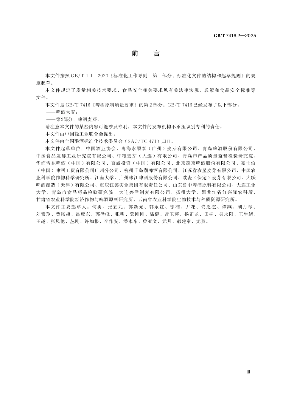 GBT7416.2-2025 啤酒原料质量要求 第2 部分：啤酒麦芽.pdf_第3页