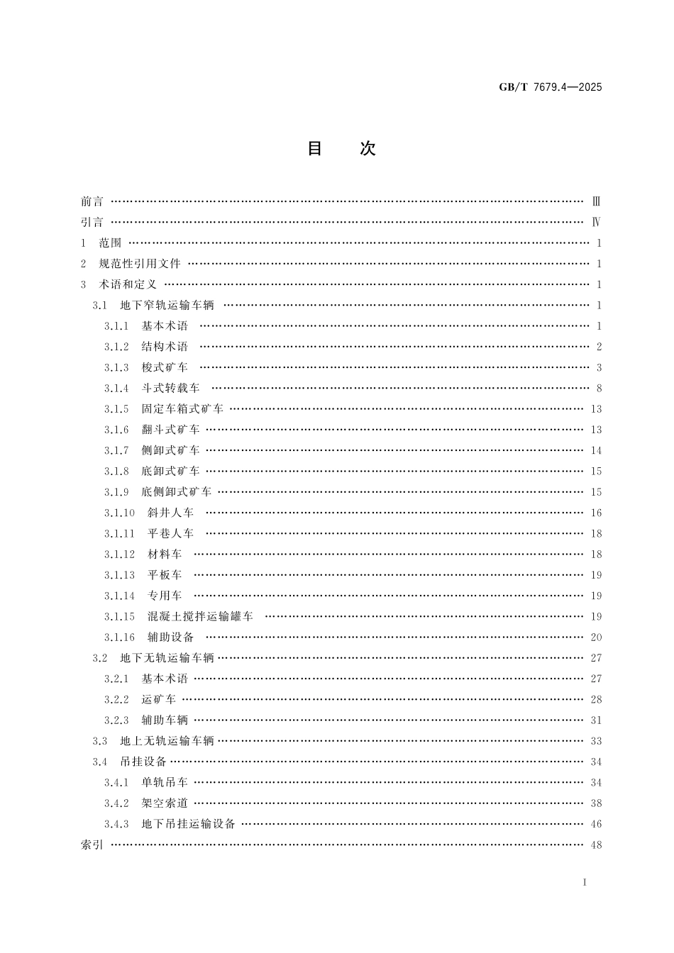 GBT7679.4-2025 矿山机械术语 第4部分：矿用运输设备.pdf_第2页