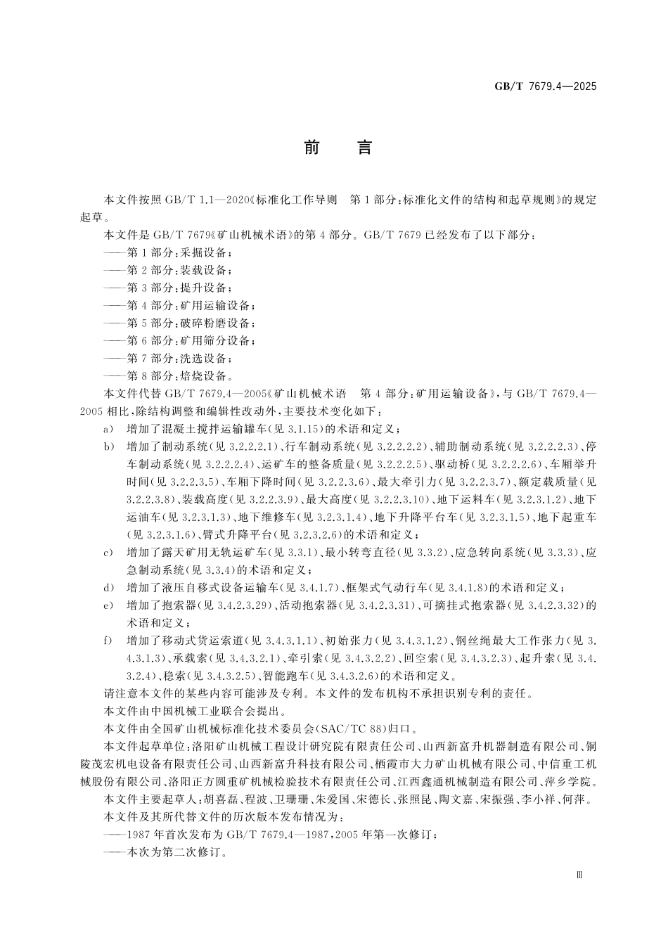 GBT7679.4-2025 矿山机械术语 第4部分：矿用运输设备.pdf_第3页
