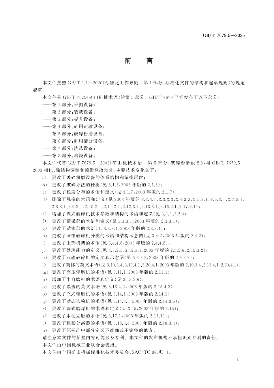GBT7679.5-2025 矿山机械术语 第5部分：破碎粉磨设备.pdf_第2页