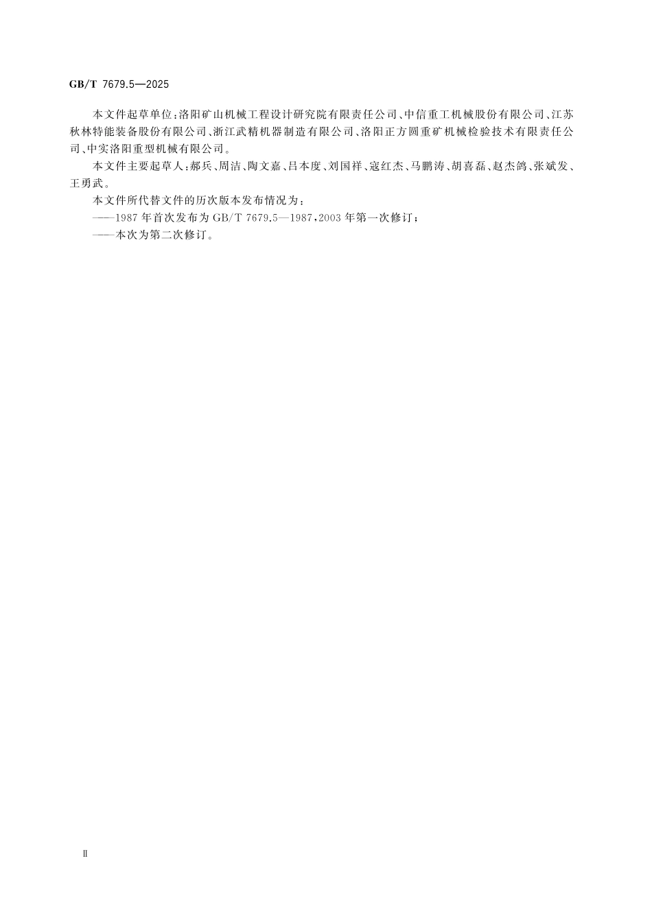 GBT7679.5-2025 矿山机械术语 第5部分：破碎粉磨设备.pdf_第3页