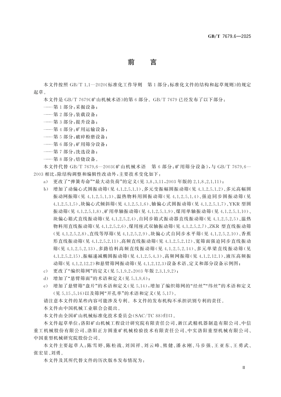 GBT7679.6-2025 矿山机械术语 第6部分：矿用筛分设备.pdf_第3页