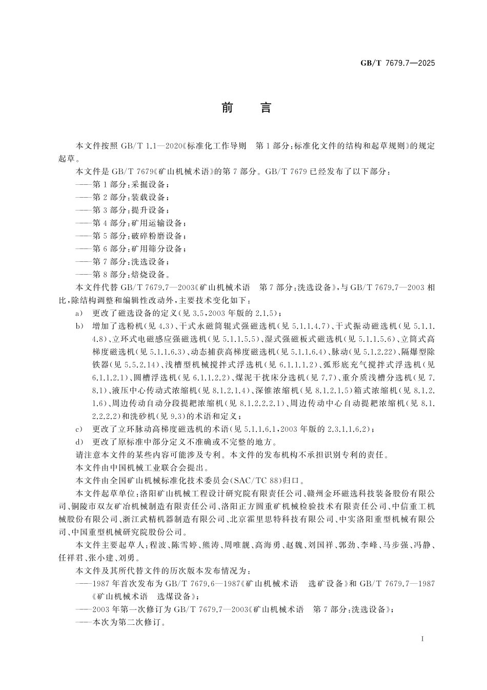 GBT7679.7-2025 矿山机械术语 第7部分：洗选设备.pdf_第2页