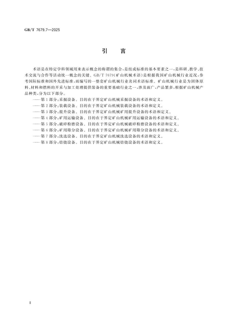 GBT7679.7-2025 矿山机械术语 第7部分：洗选设备.pdf_第3页